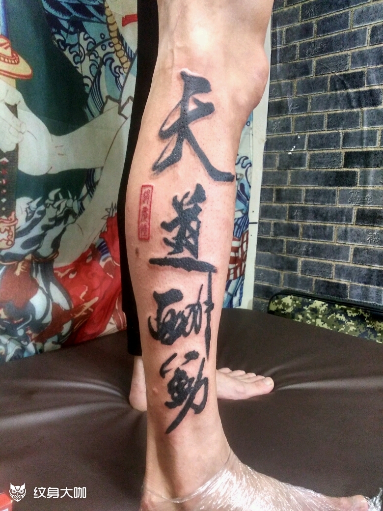 天道酬勤_纹身图案手稿图片_刺客tattoo-暴力的纹身作品集