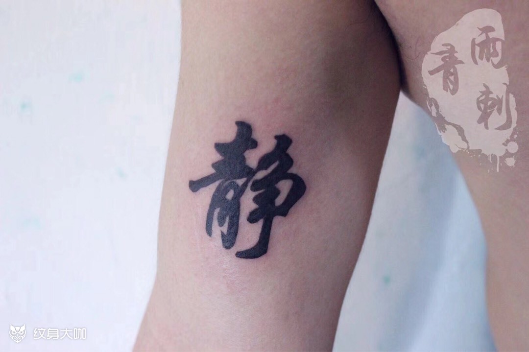 静天_纹身图案手稿图片_梓沐的纹身作品集