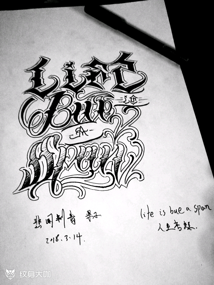 奇卡诺花体(人生苦短)_纹身图案手稿图片_天瞳·果子的纹身作品集