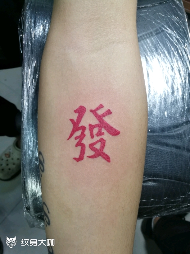 发财_纹身图案手稿图片_diaolong刺客的纹身作品集