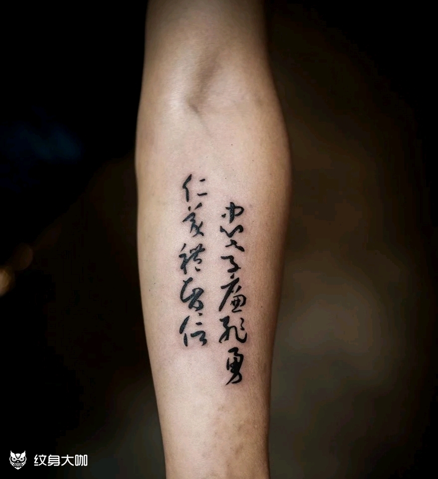 忠孝廉耻勇,仁义礼智信_纹身图案手稿图片_谢大诗的纹身作品集