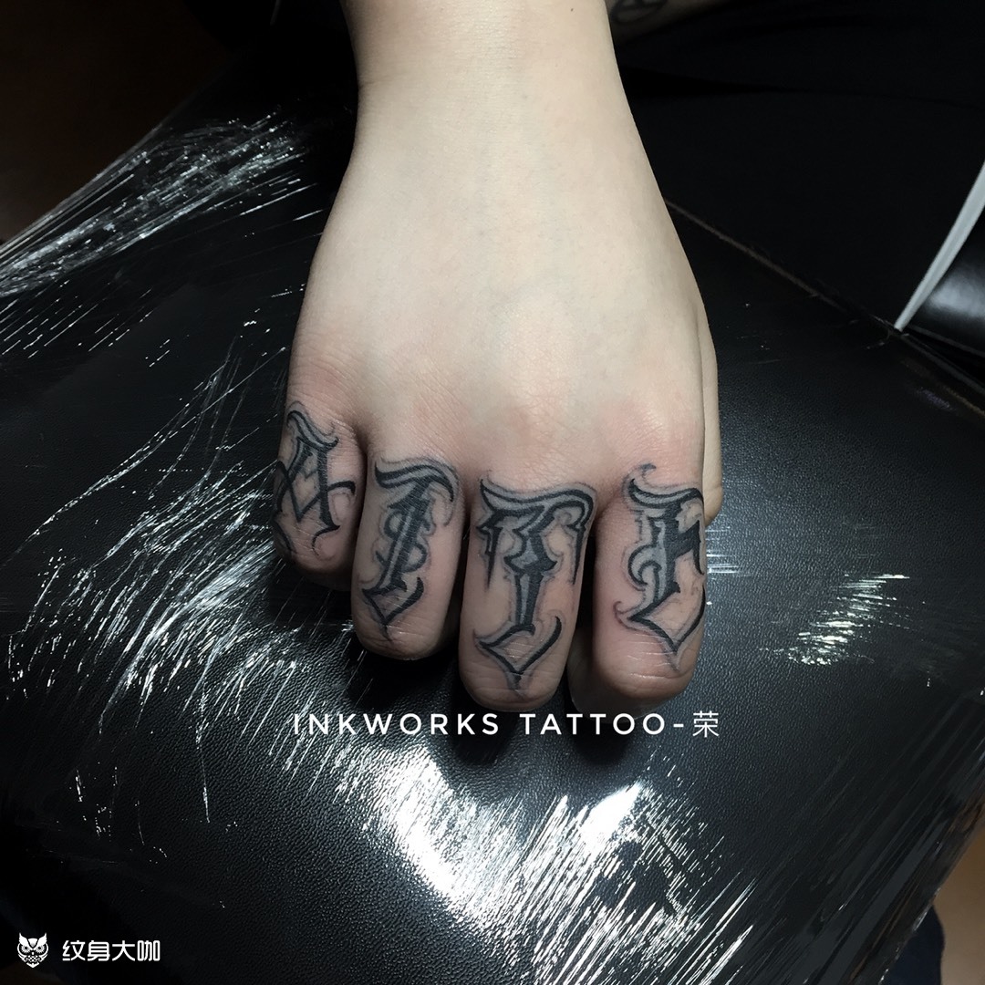 花体字遮盖手指_纹身图案手稿图片_96strong荣的纹身作品集