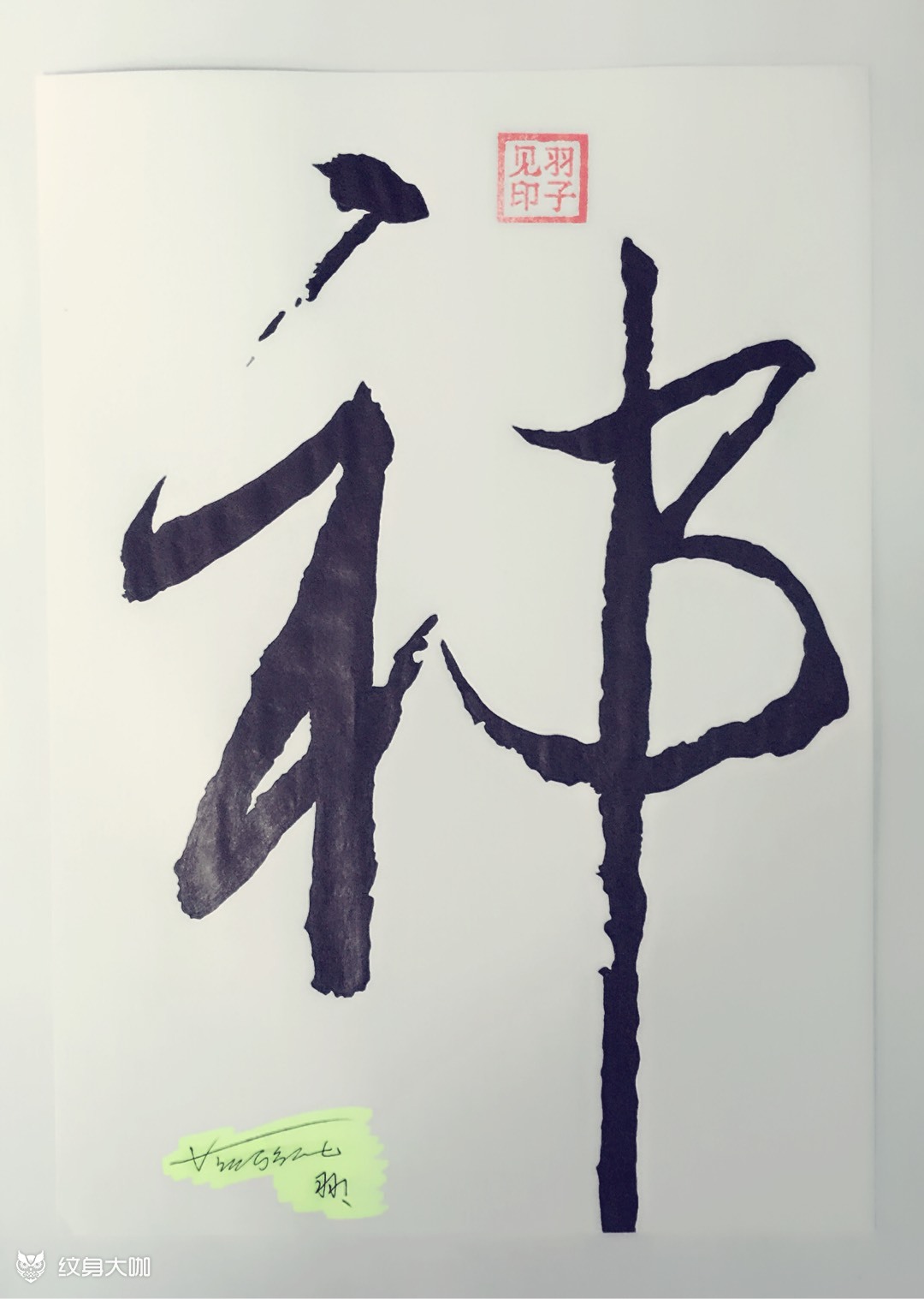 百家其姓68祁68羽子见原