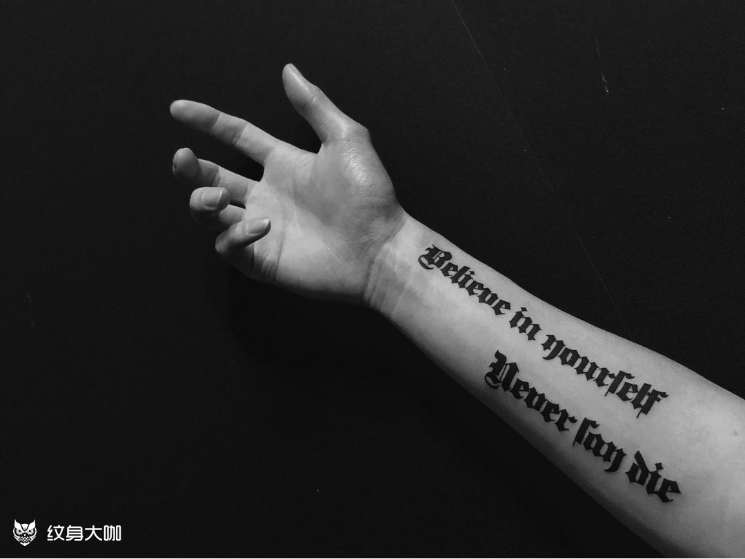 相信你自己 永不言败_纹身图案手稿图片_rechel的纹身作品集