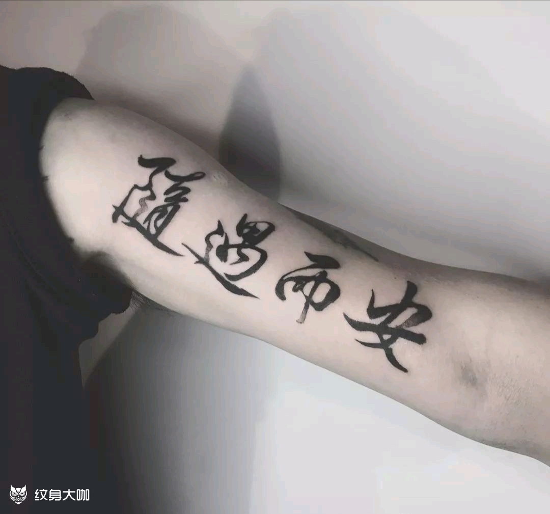 随遇而安_纹身图案手稿图片_印记的纹身作品集