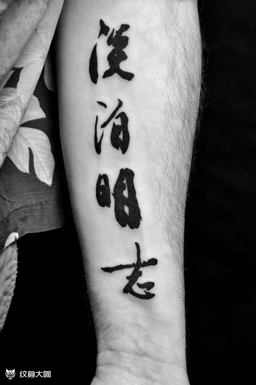 淡泊无国界_纹身图案手稿图片_成都黑旗纹馆的纹身作品集