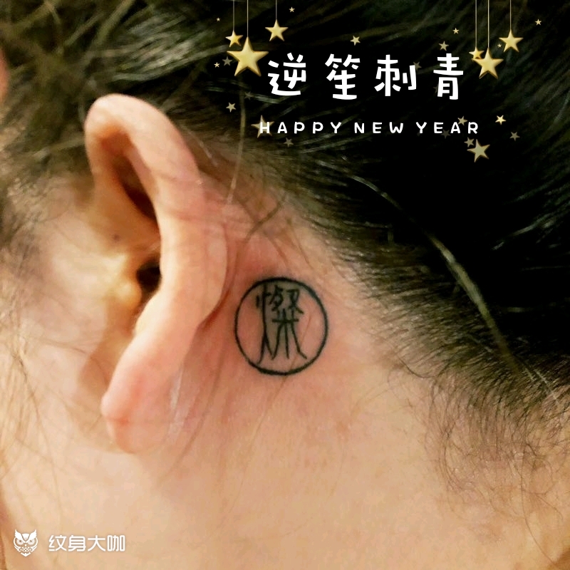 耳后繁体字_纹身图案手稿图片_逆笙刺青的纹身作品集