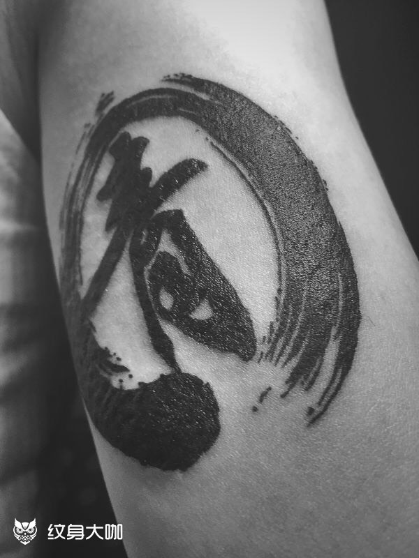 中国风泼墨书法_纹身图案手稿图片_南伽的纹身作品集