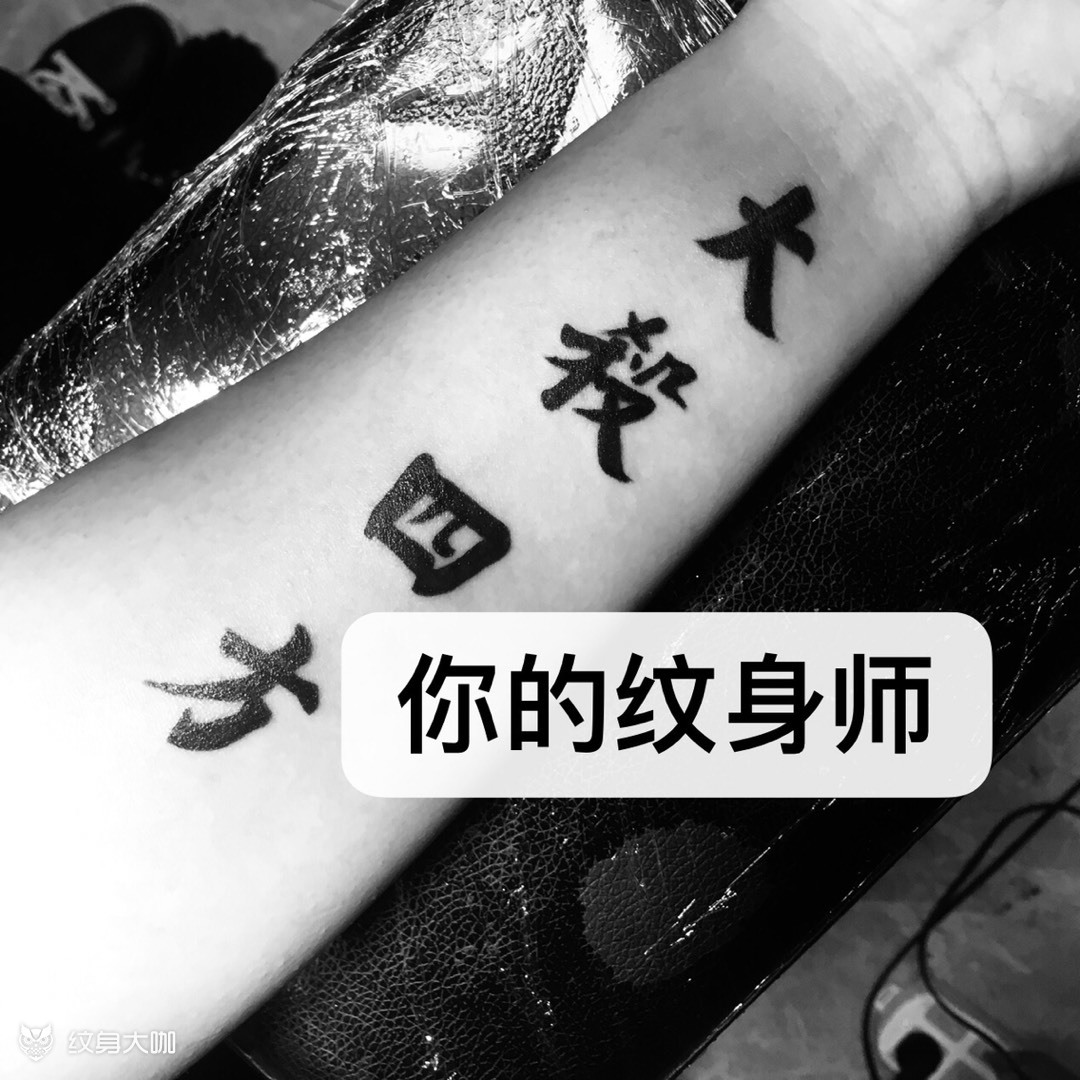 大杀四方 2019大杀四方 客_纹身吧社区 - 纹身大咖