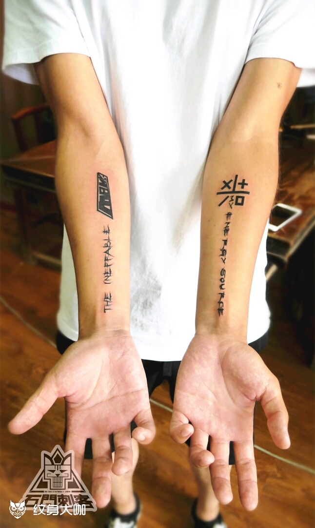 小臂内侧英文加标志_纹身图案手稿图片_予刺靑.主理人.