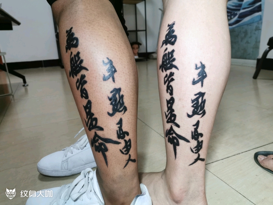 小腿汉字_纹身图案手稿图片_弥叶刺青@叶的纹身作品集