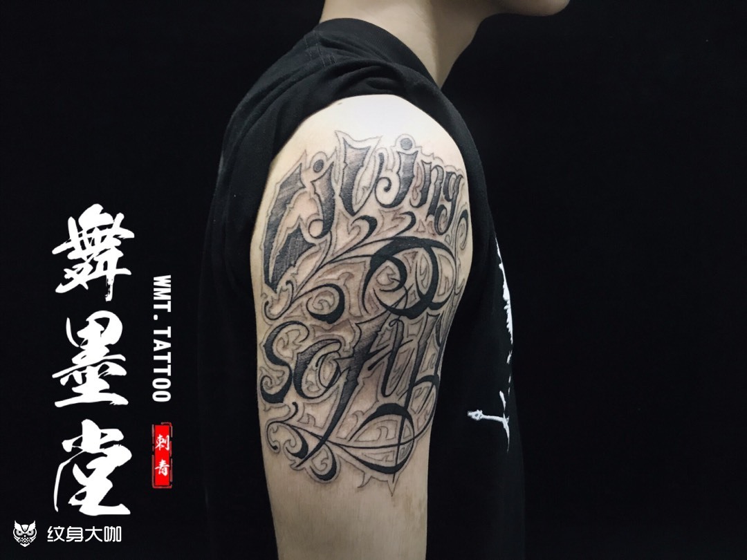 奇卡诺花体_纹身图案手稿图片_韩光标的纹身作品集