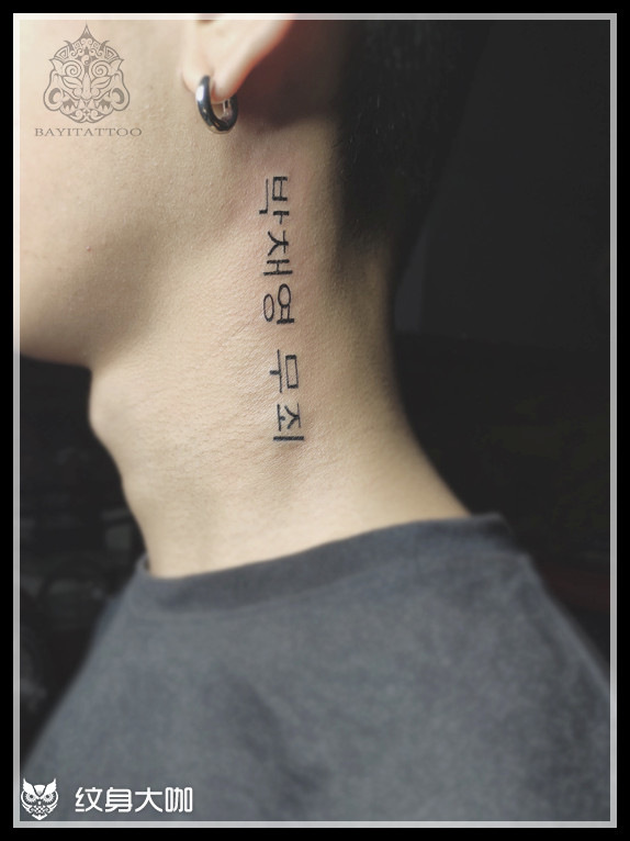 脖子韩文_纹身图案手稿图片_巴依的纹身作品集
