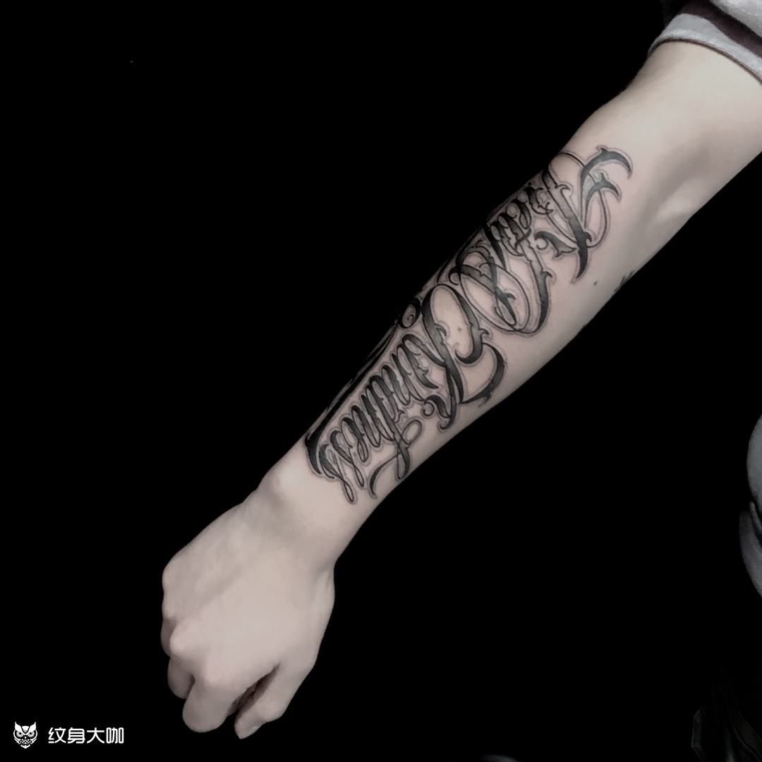 花体英文_纹身图案手稿图片_大枣的纹身作品集