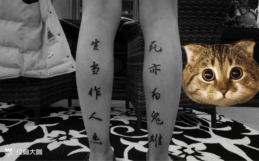 生当作人杰 ,死亦为鬼雄_纹身吧社区 - 纹身大咖