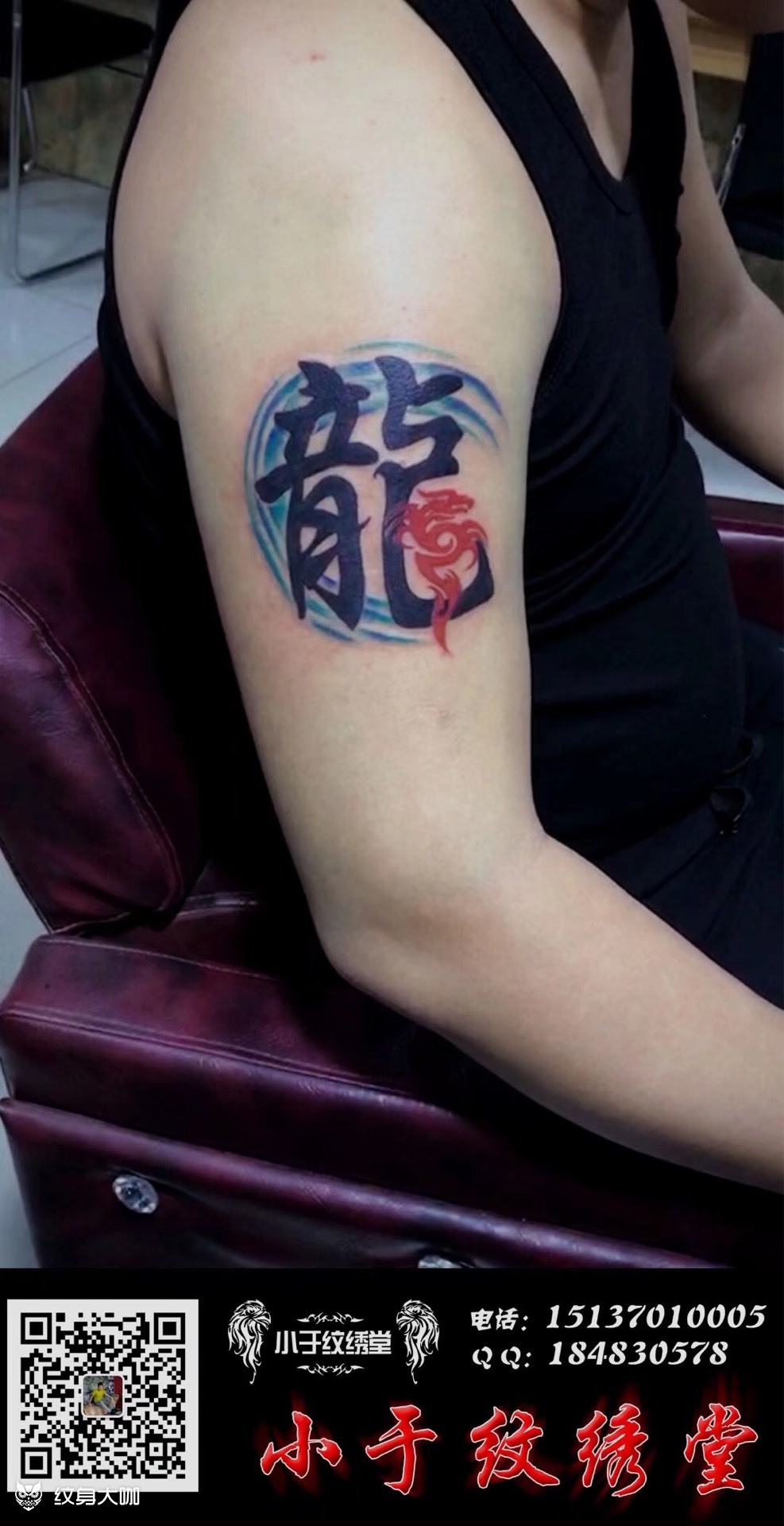 龙字_纹身图案手稿图片_于红战的纹身作品集