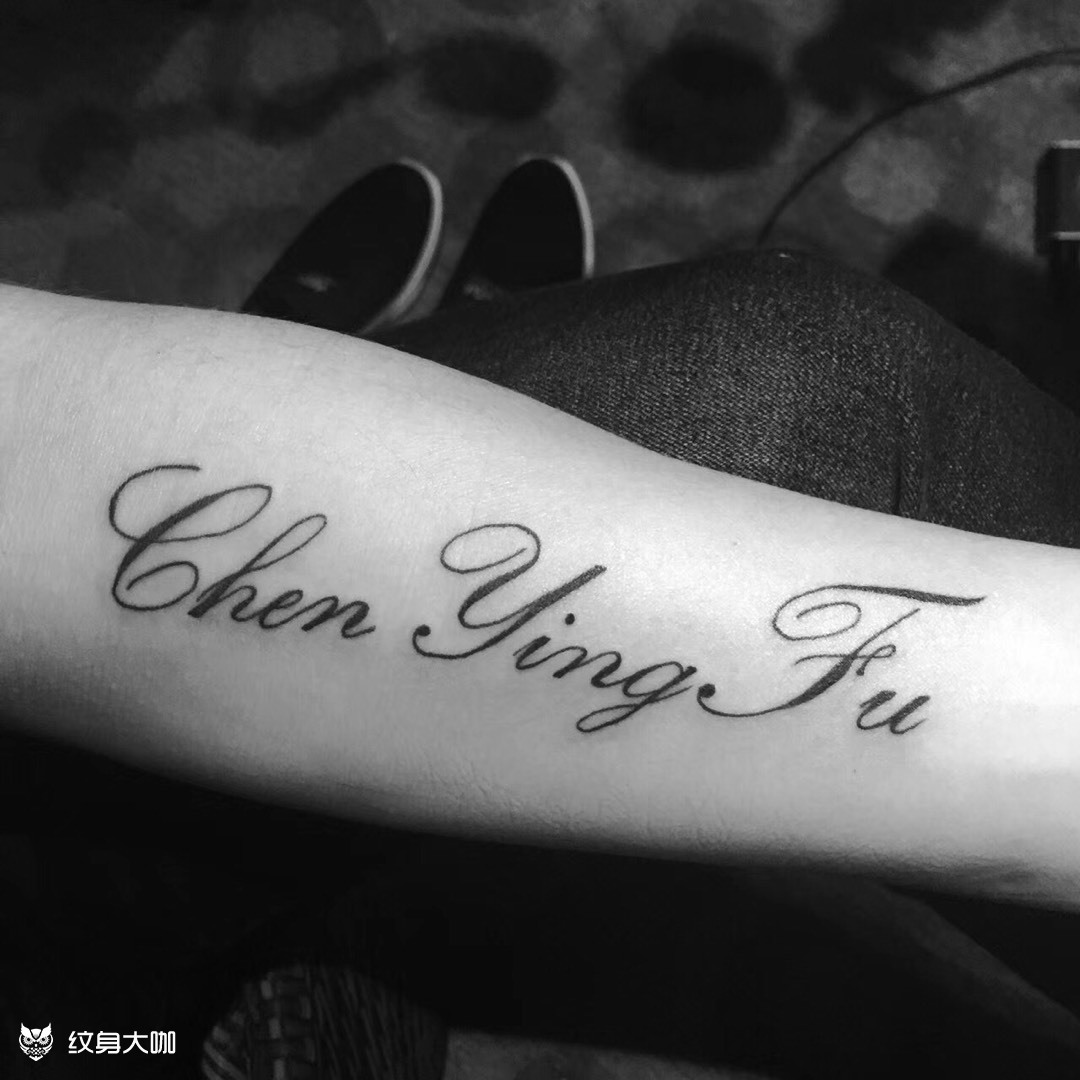 名字_纹身图案手稿图片_秩序雕瓜的纹身作品集