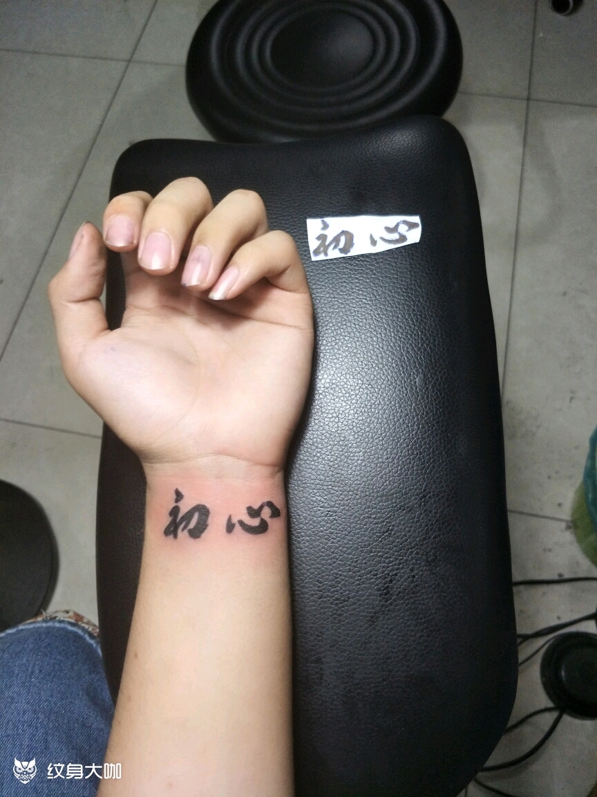 初心_纹身图案手稿图片_梁家豪的纹身作品集