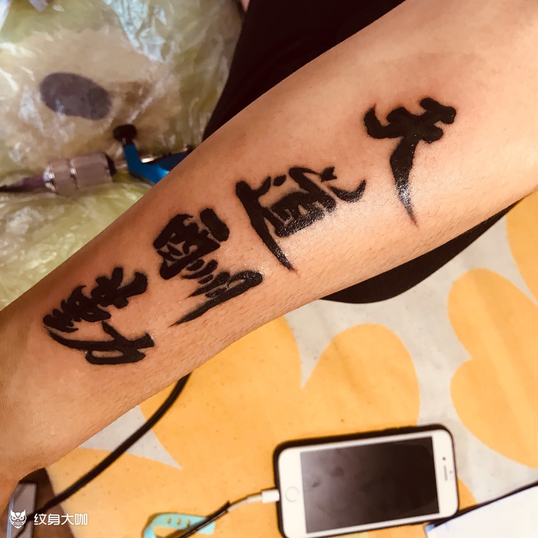 天道酬勤_纹身图案手稿图片_王堃的纹身作品集