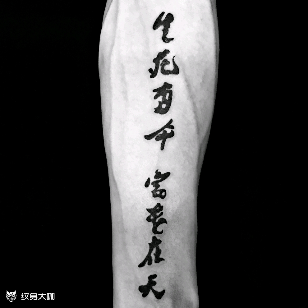 生死有命富贵在天_纹身图案手稿图片_鹤无双的纹身作品集