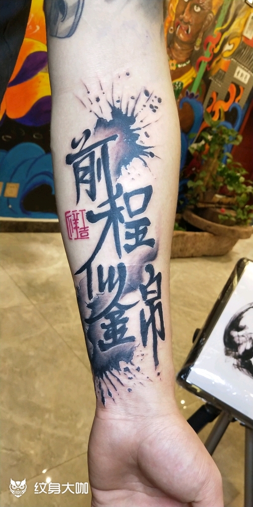 前程似锦_纹身图案手稿图片_影tattoo的纹身作品集