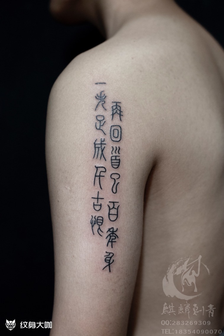 篆体_纹身图案手稿图片_于祥林的纹身作品集
