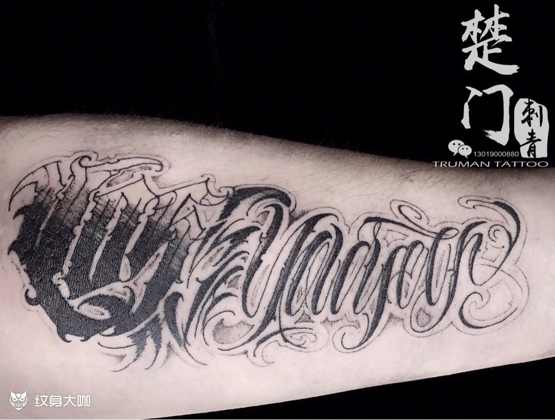 小臂内侧奇卡诺花体字英文_纹身图案手稿图片_truman·老池的纹身作品