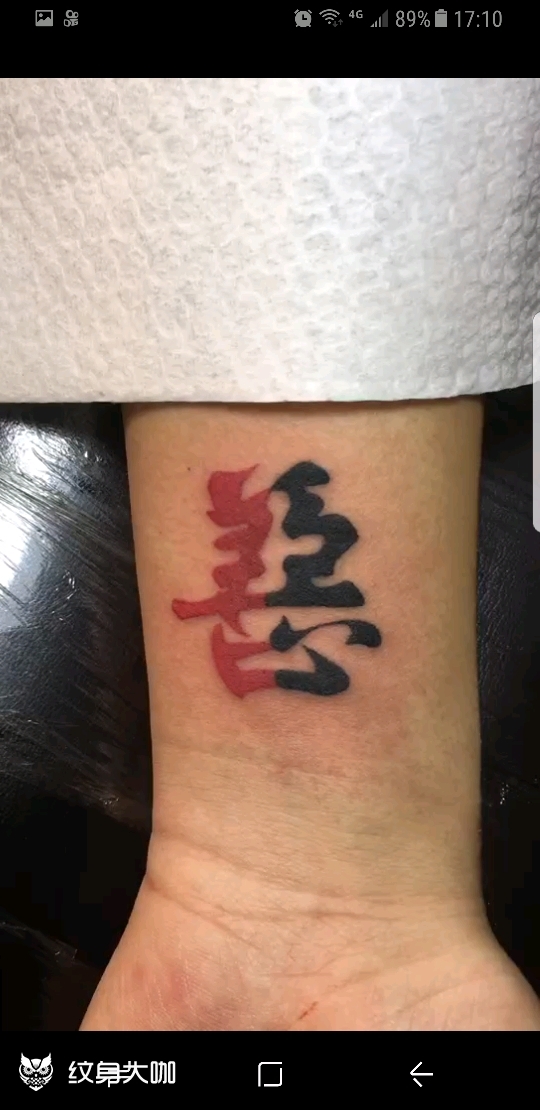 善恶小字_纹身图案手稿图片_浩的纹身作品集