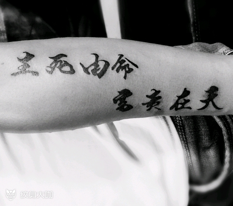 生死由命 富贵在天_纹身图案手稿图片_墨魂道的纹身作品集