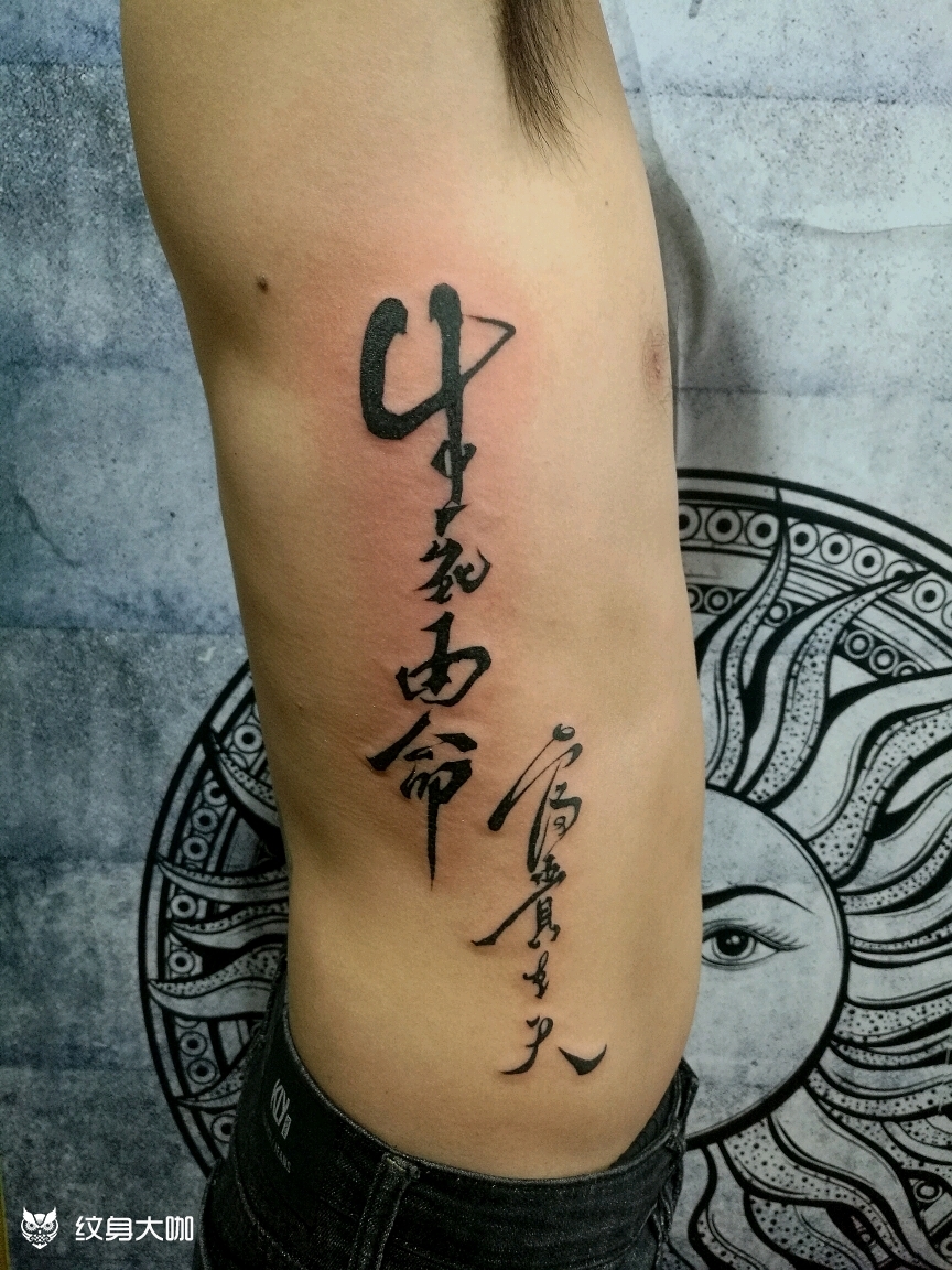 生死有命富贵在天_纹身图案手稿图片_永门的纹身作品集