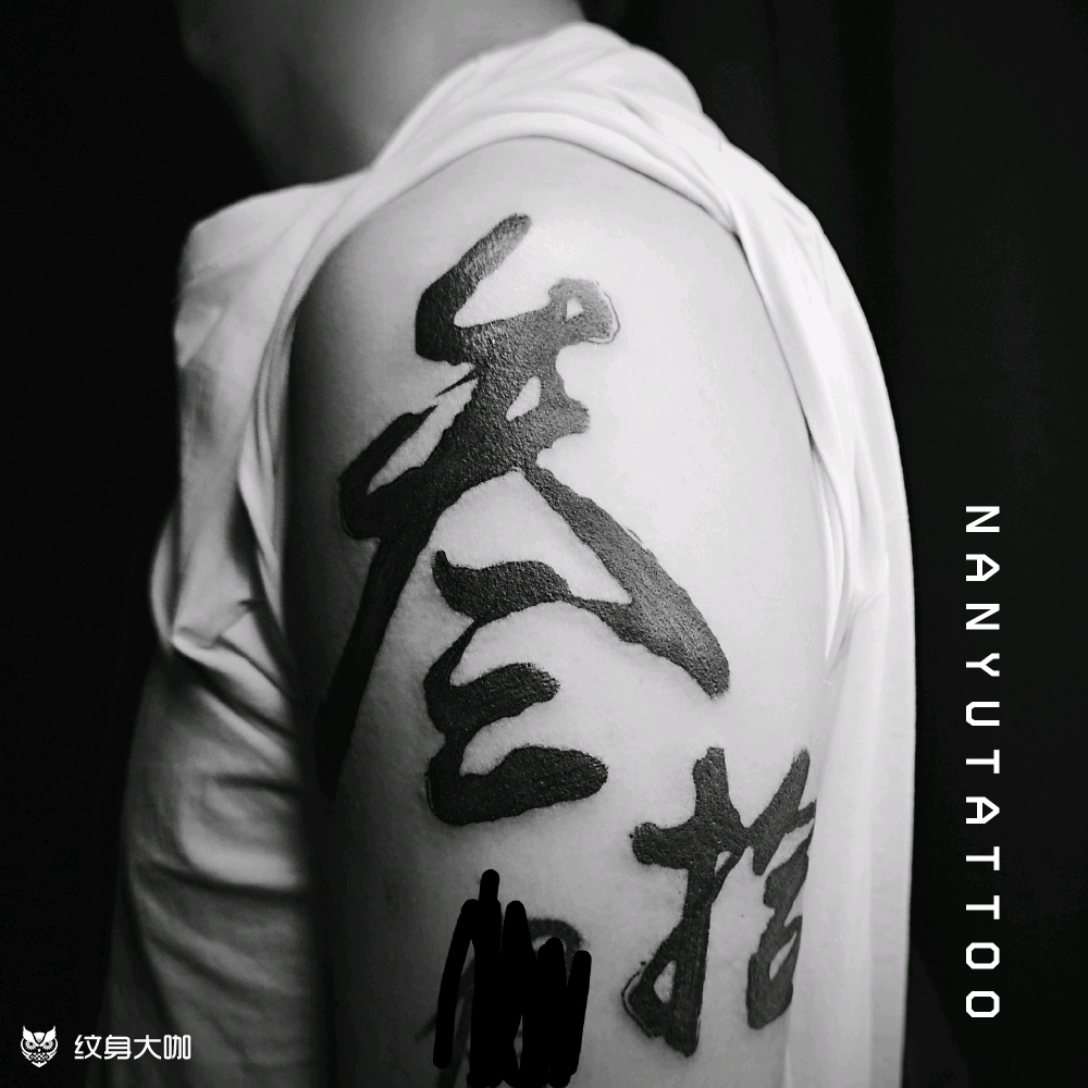 书法字_纹身图案手稿图片_蔓雯 南鱼的纹身作品集