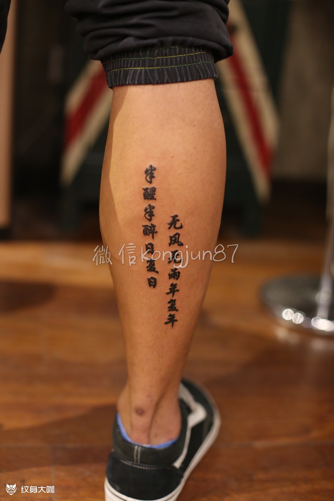 中文字体_纹身图案手稿图片_魁的纹身作品集