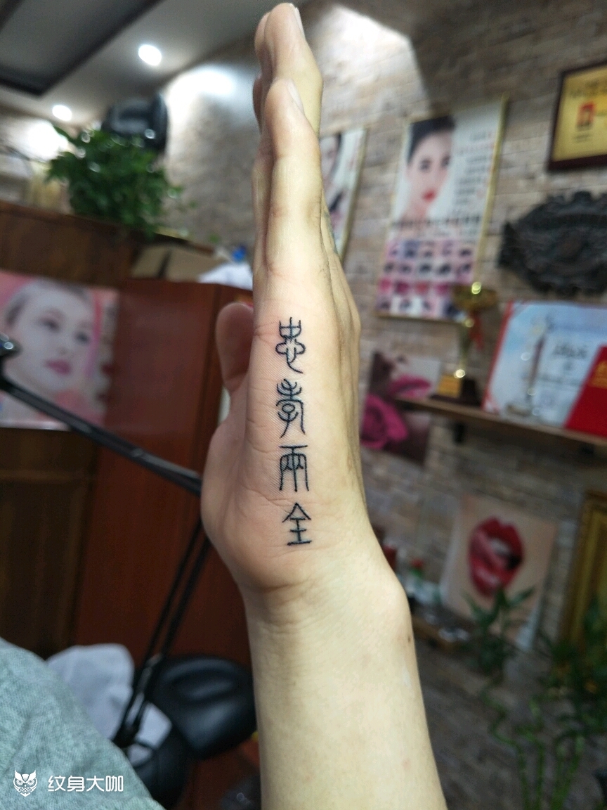 忠孝两全_纹身图案手稿图片_程师傅纹艺堂孟师傅的纹身作品集