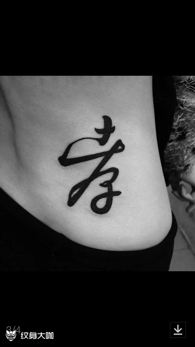 百善(孝)为先_纹身图案手稿图片_家范的纹身作品集