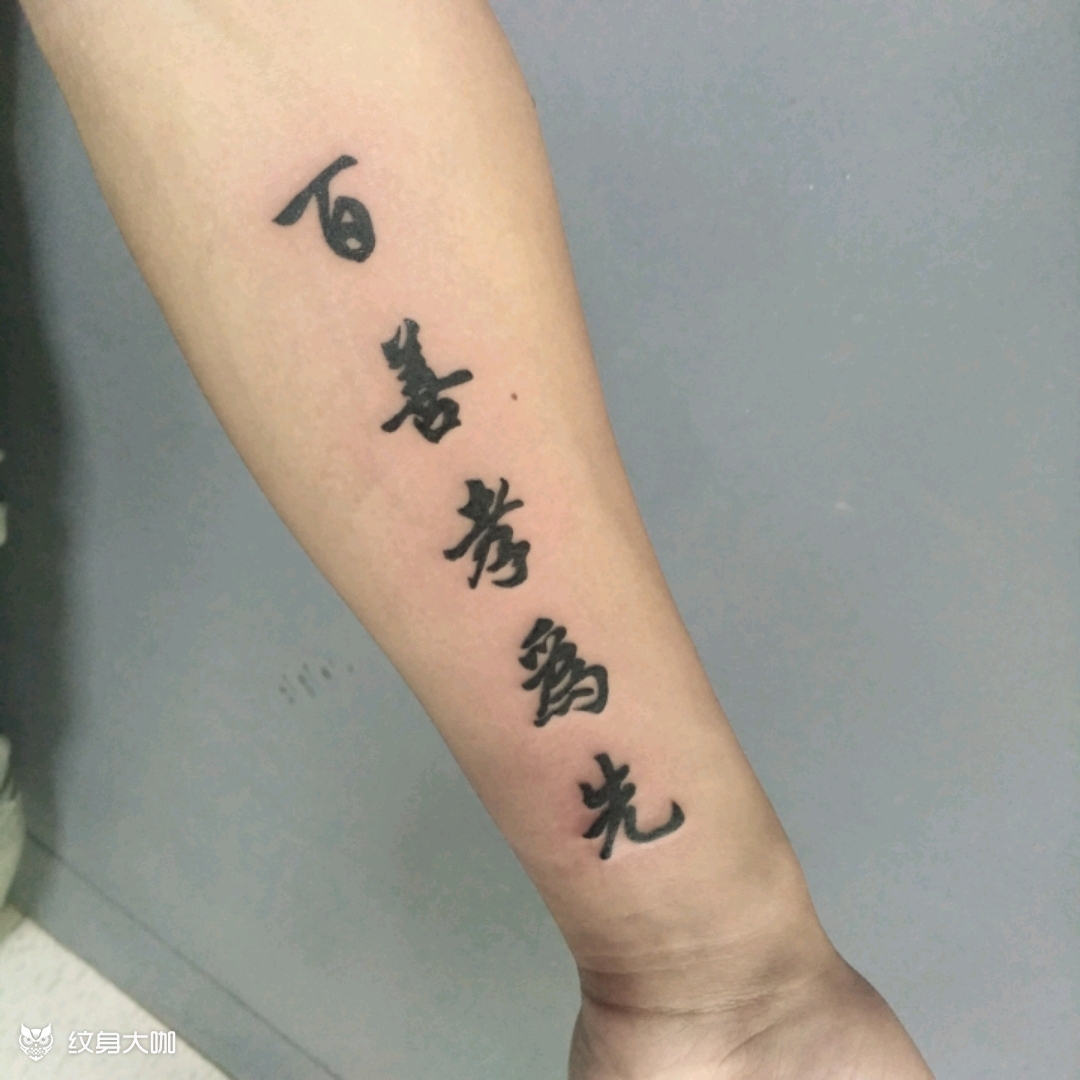 百善孝为先_纹身图案手稿图片_传承的纹身作品集