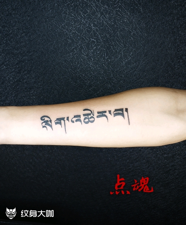 小臂梵文_纹身图案手稿图片_点魂首席的纹身作品集