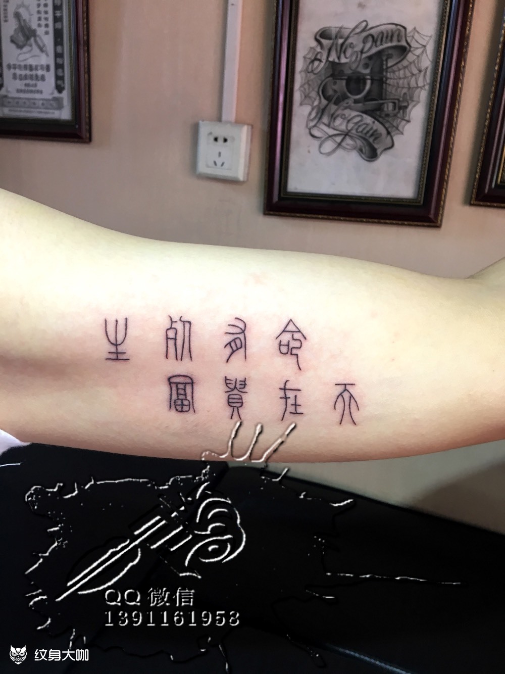 小篆_纹身图案手稿图片_李飞的纹身作品集