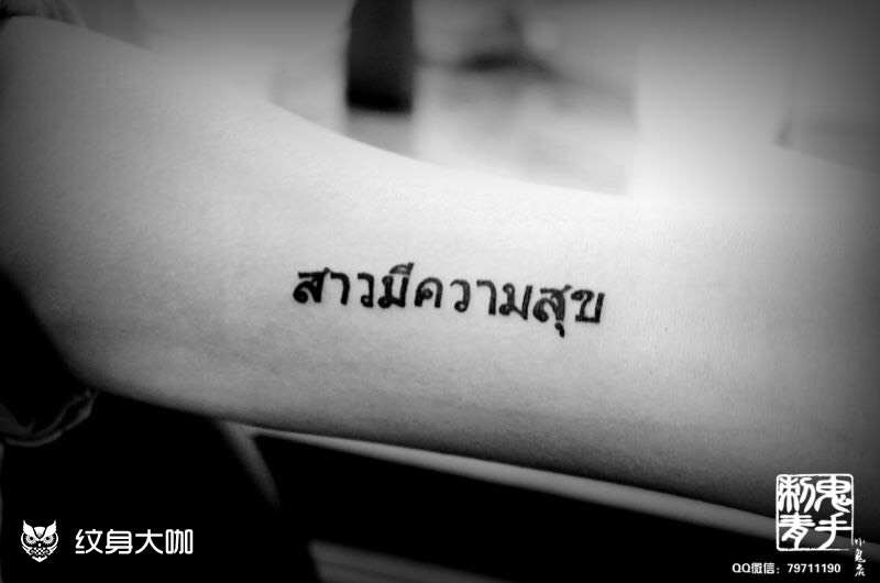 泰国纹身字手臂图片