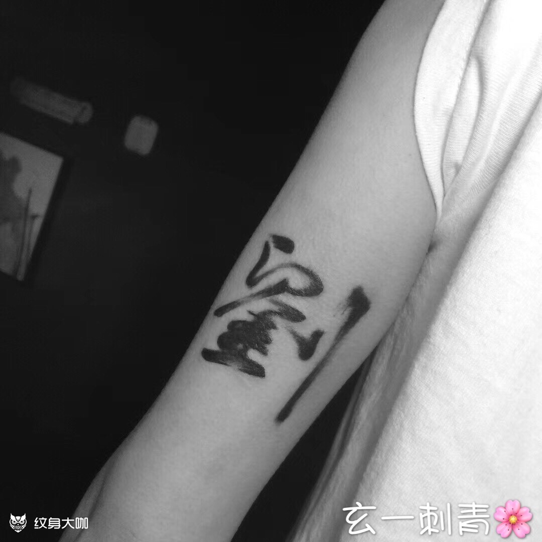 你的姓 我的名_纹身图案手稿图片_潘潘的纹身作品集