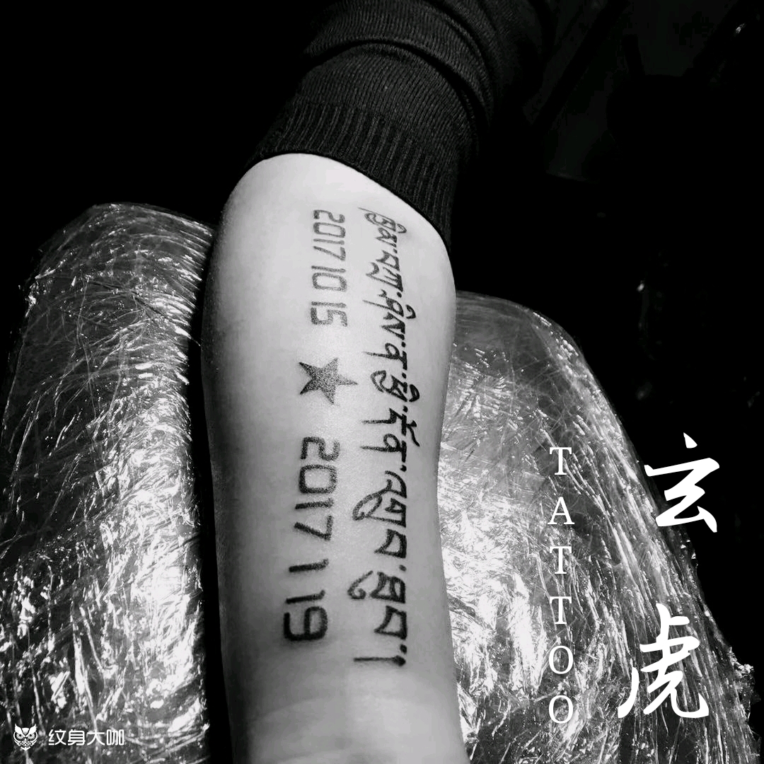 藏文 数字藏文:家和万事兴!_纹身吧社区 - 纹身大咖