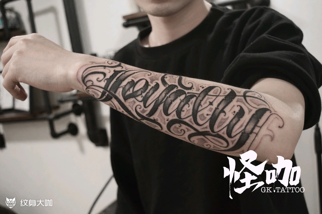 忠诚loyalty_纹身图案手稿图片_杭州怪咖的纹身作品集