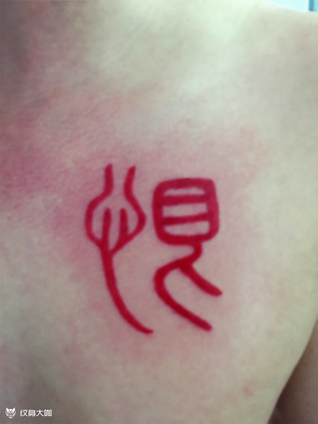 恨字_纹身图案手稿图片_杨扬的纹身作品集