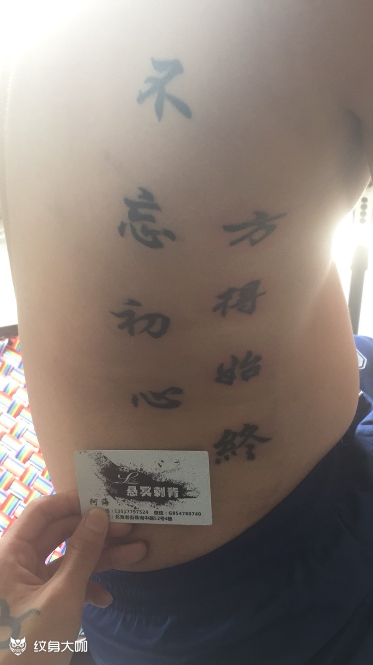 不忘初心,方得始终_纹身图案手稿图片_蓝蓝的纹身作品集