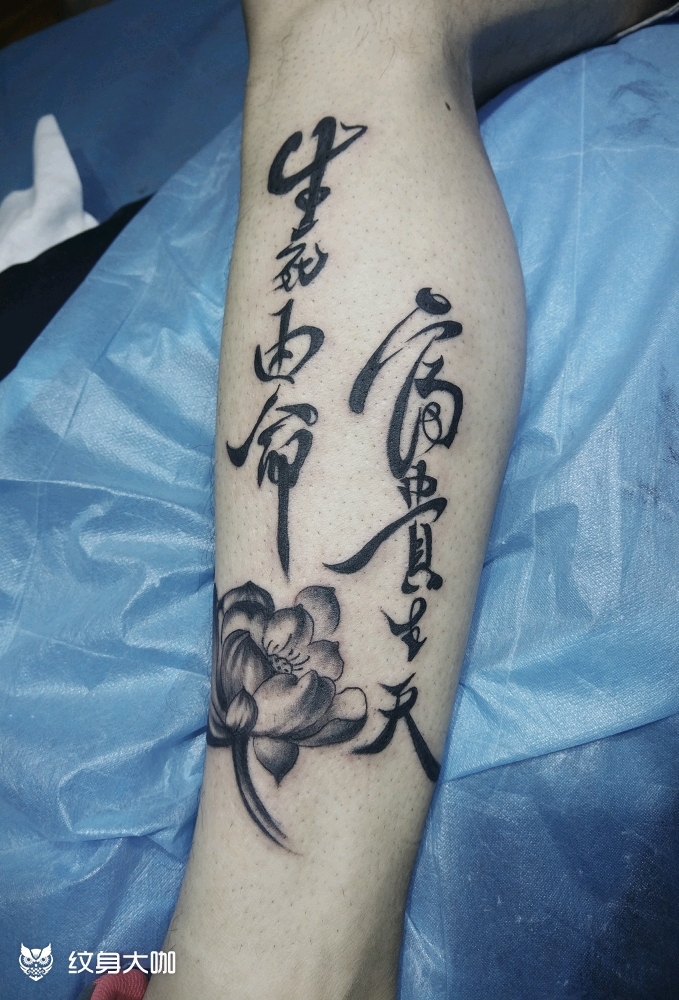 生死有命,富贵由天._纹身图案手稿图片_王晨昱的纹身作品集