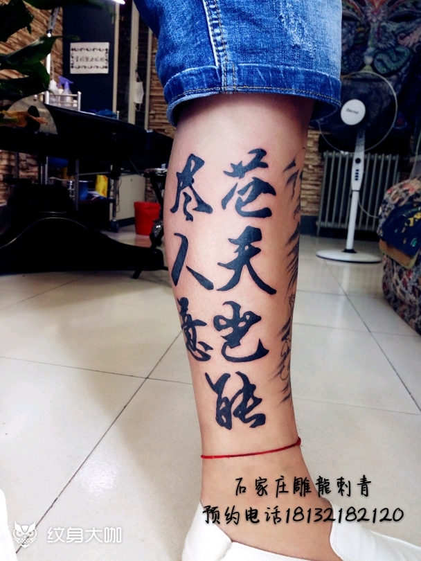 书法汉字_纹身图案手稿图片_王曙光的纹身作品集