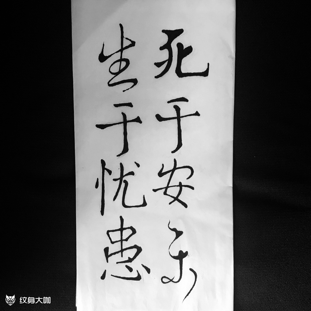 生于忧患死于安乐可约