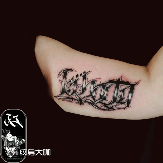 奇卡诺loyalty _纹身图案手稿图片_以太政案内人的纹身作品集