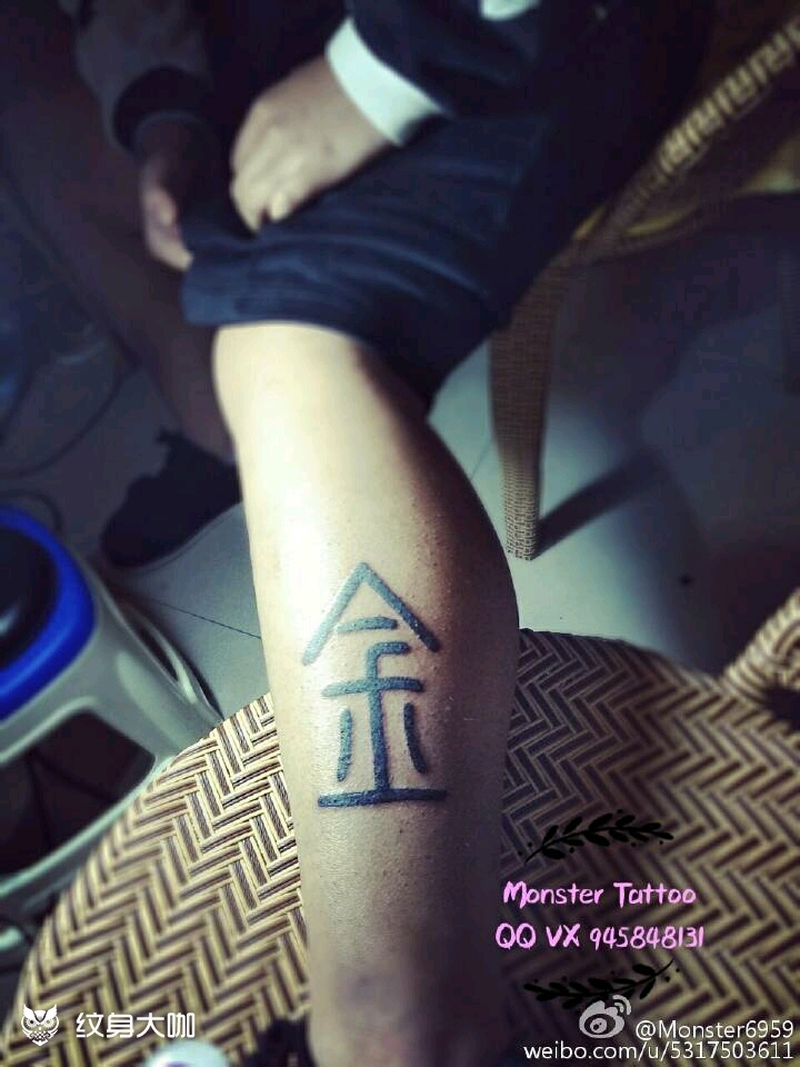 客人的姓氏_纹身图案手稿图片_monster的纹身作品集