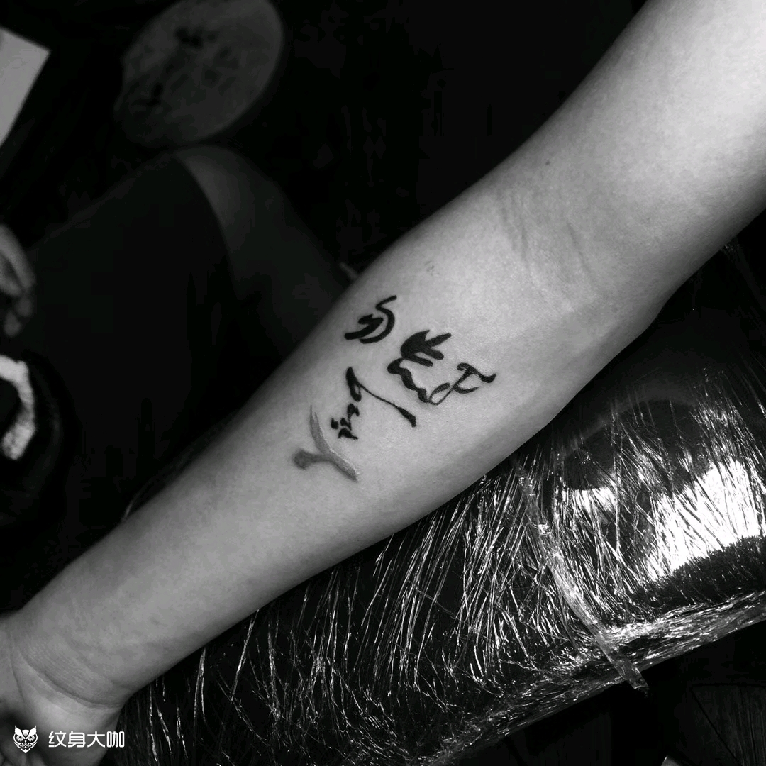 爱情_纹身图案手稿图片_勿念的纹身作品集