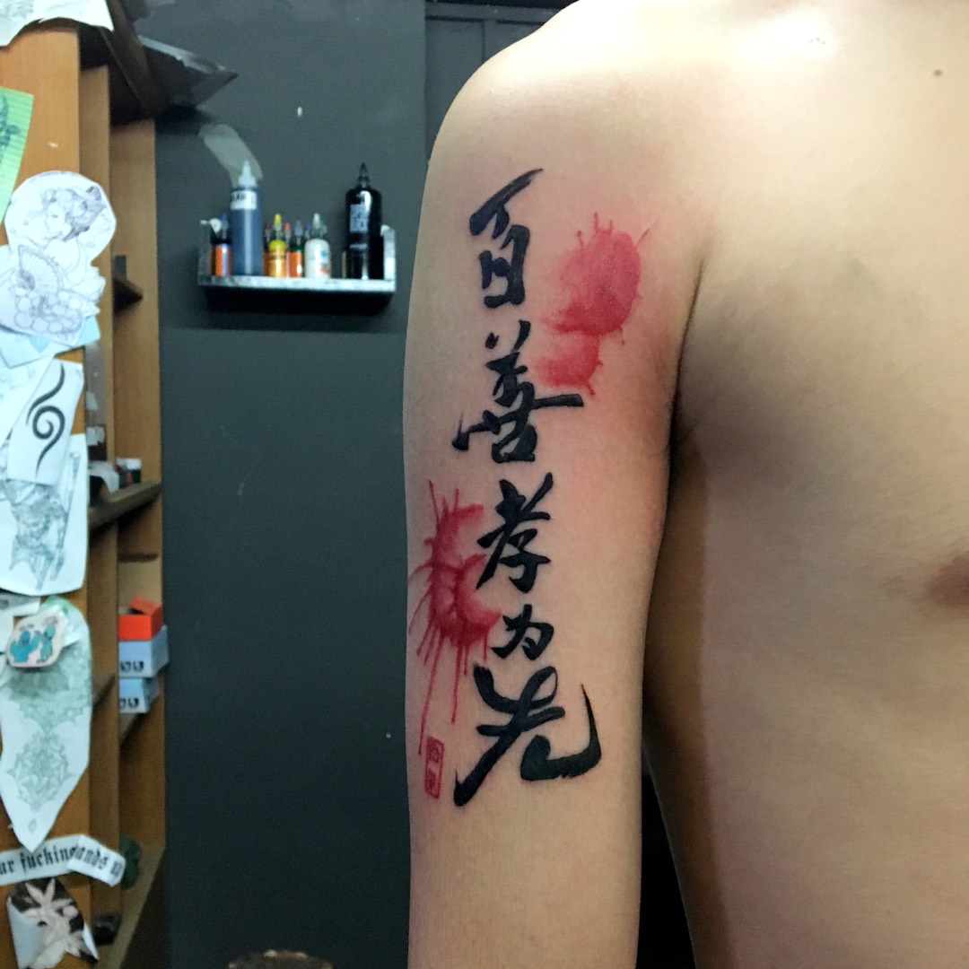 百善孝为先_纹身图案手稿图片_雕默的纹身作品集